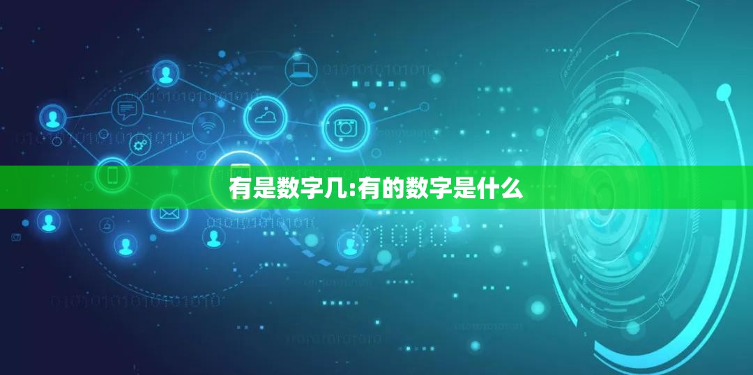 有是数字几:有的数字是什么