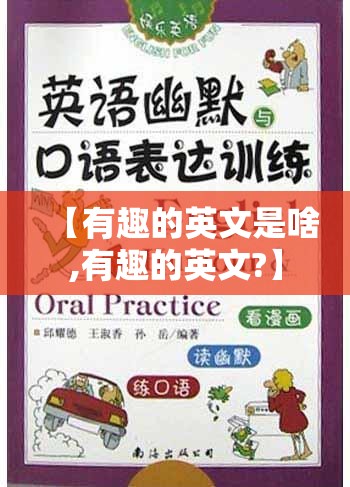 【有趣的英文是啥,有趣的英文?】