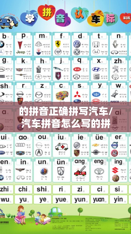 的拼音正确拼写汽车/汽车拼音怎么写的拼