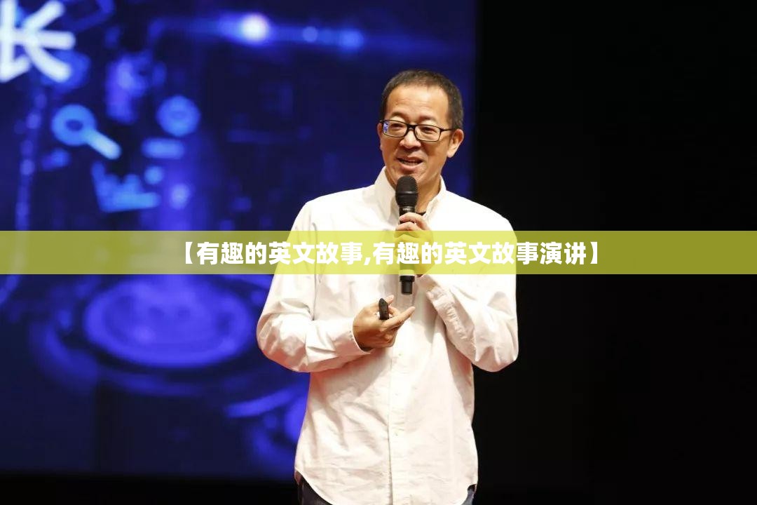 【有趣的英文故事,有趣的英文故事演讲】