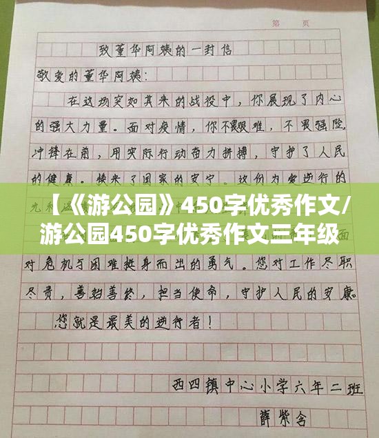 【《游公园》450字优秀作文/游公园450字优秀作文三年级】