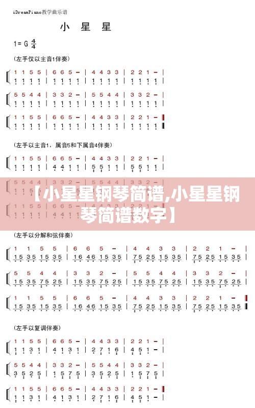【小星星钢琴简谱,小星星钢琴简谱数字】