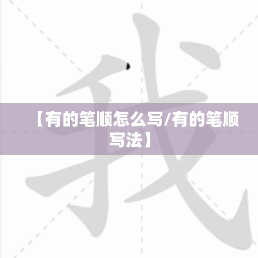 【有的笔顺怎么写/有的笔顺写法】