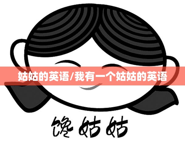 姑姑的英语/我有一个姑姑的英语