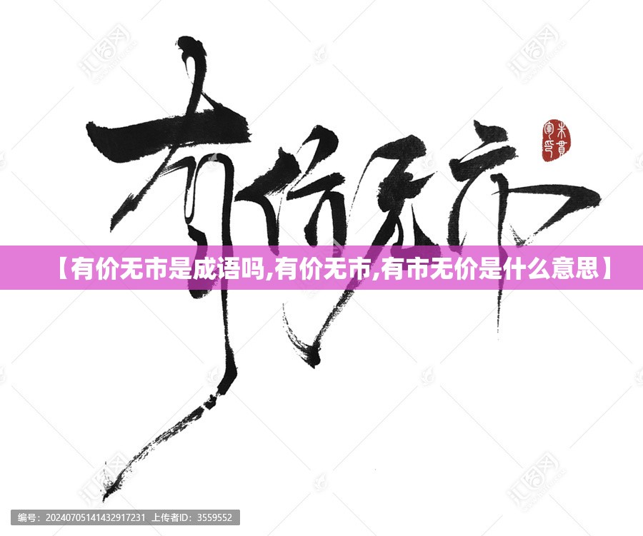 【有价无市是成语吗,有价无市,有市无价是什么意思】