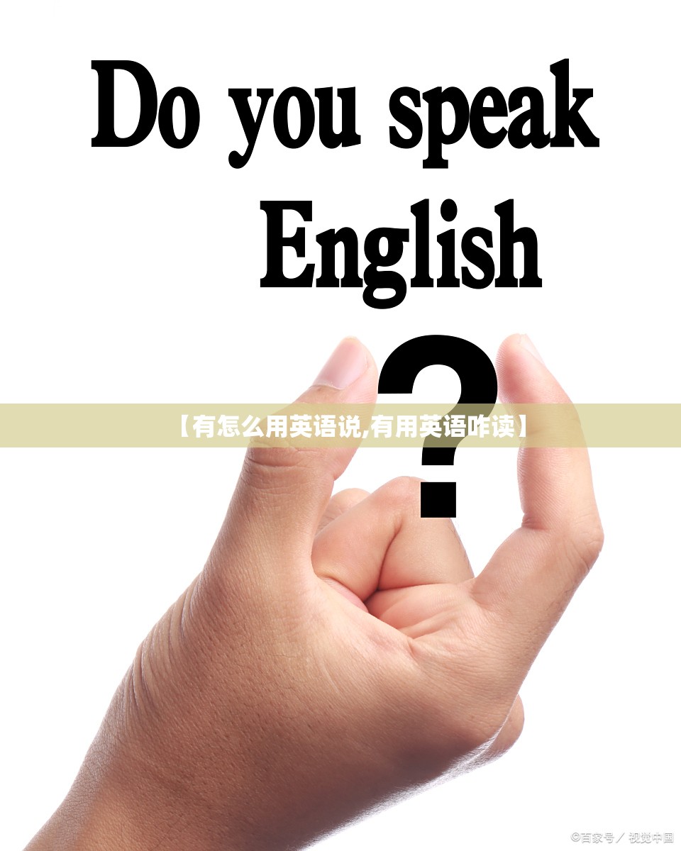 【有怎么用英语说,有用英语咋读】