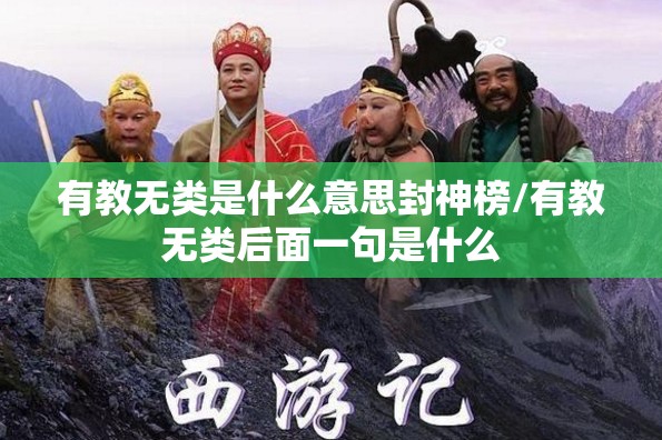 有教无类是什么意思封神榜/有教无类后面一句是什么