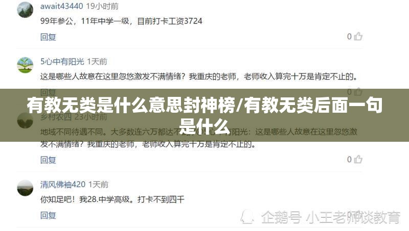 有教无类是什么意思封神榜/有教无类后面一句是什么