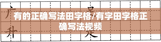有的正确写法田字格/有字田字格正确写法视频