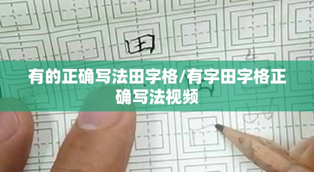有的正确写法田字格/有字田字格正确写法视频