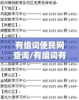 有组词便民网查询/有组词有哪些?