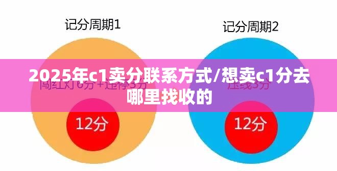 2025年c1卖分联系方式/想卖c1分去哪里找收的