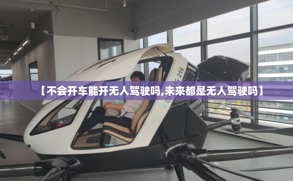 【不会开车能开无人驾驶吗,未来都是无人驾驶吗】
