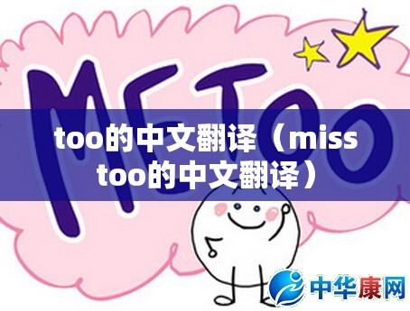 too的中文翻译（misstoo的中文翻译）