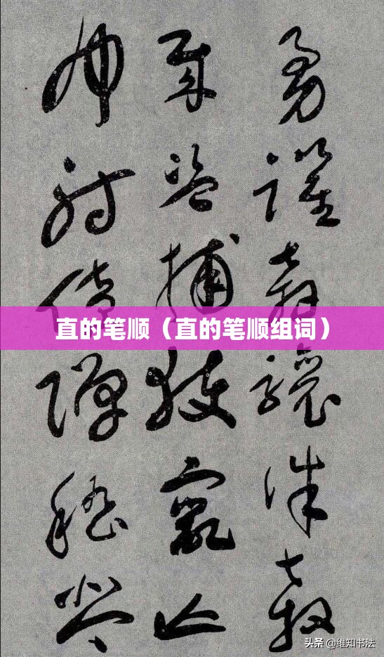 直的笔顺（直的笔顺组词）