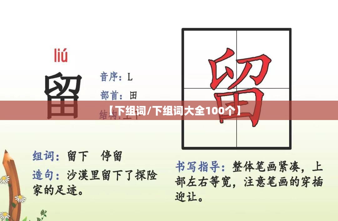 【下组词/下组词大全100个】