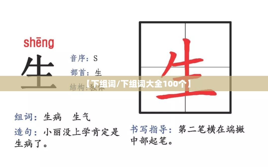 【下组词/下组词大全100个】