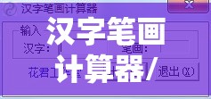 汉字笔画计算器/姓名笔画数查询