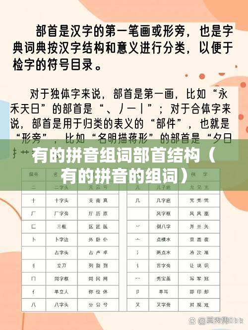 有的拼音组词部首结构（有的拼音的组词）