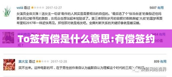 To签有偿是什么意思:有偿签约
