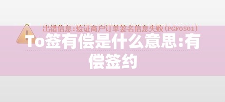 To签有偿是什么意思:有偿签约
