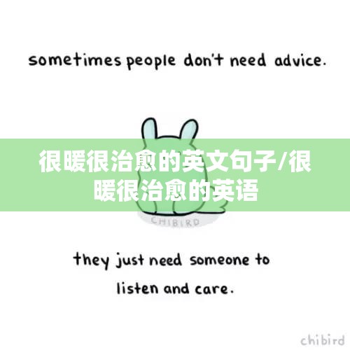 很暖很治愈的英文句子/很暖很治愈的英语