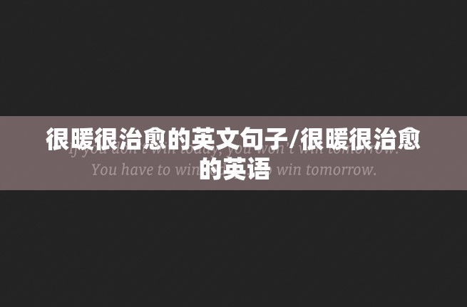 很暖很治愈的英文句子/很暖很治愈的英语