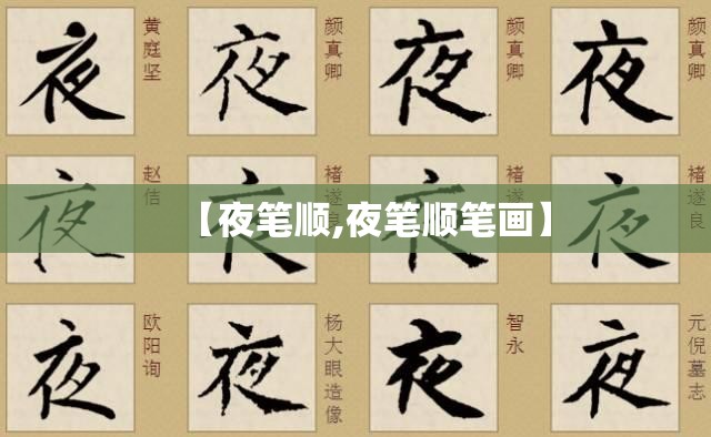 【夜笔顺,夜笔顺笔画】