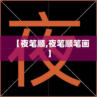 【夜笔顺,夜笔顺笔画】