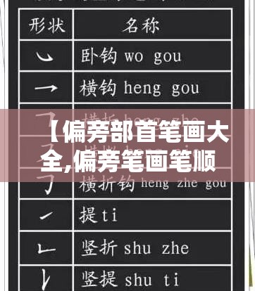 【偏旁部首笔画大全,偏旁笔画笔顺】