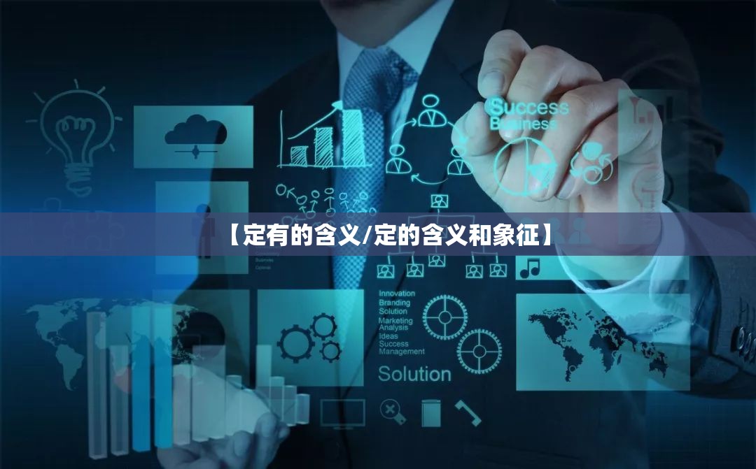 【定有的含义/定的含义和象征】
