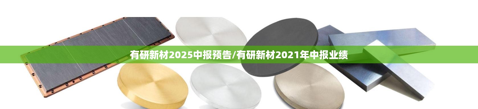 有研新材2025中报预告/有研新材2021年中报业绩