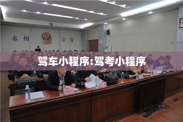 驾车小程序:驾考小程序