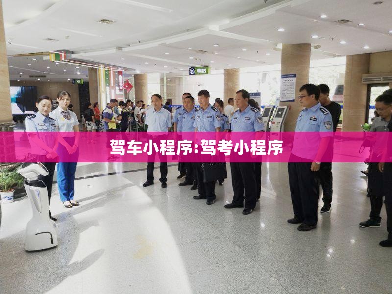 驾车小程序:驾考小程序