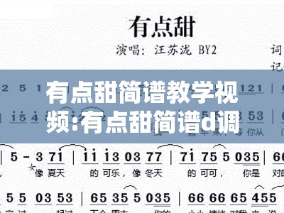 有点甜简谱教学视频:有点甜简谱d调