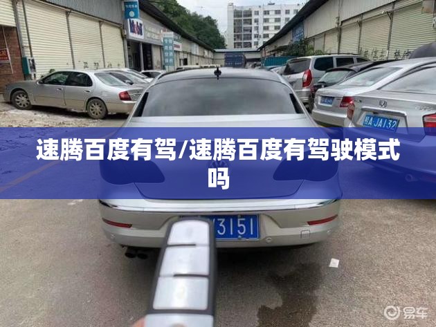 速腾百度有驾/速腾百度有驾驶模式吗