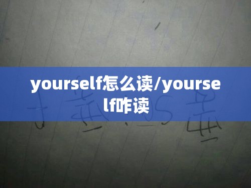 yourself怎么读/yourself咋读