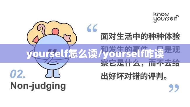 yourself怎么读/yourself咋读