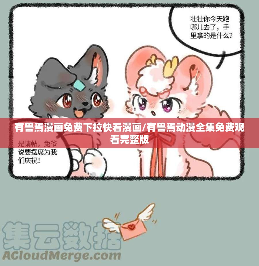 有兽焉漫画免费下拉快看漫画/有兽焉动漫全集免费观看完整版
