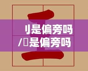 刂是偏旁吗/倠是偏旁吗