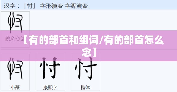 【有的部首和组词/有的部首怎么念】