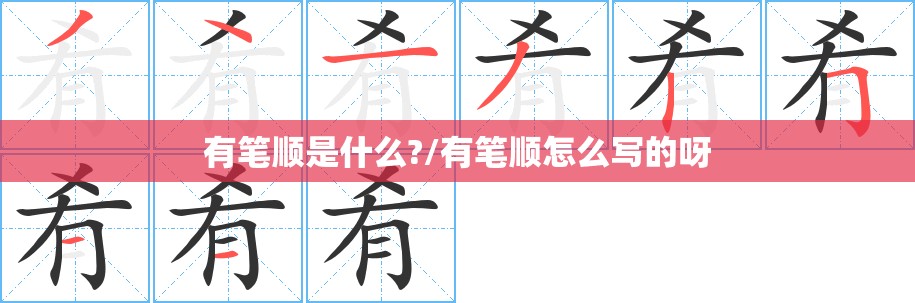 有笔顺是什么?/有笔顺怎么写的呀