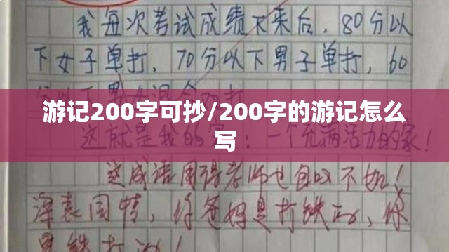 游记200字可抄/200字的游记怎么写