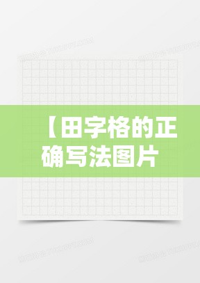【田字格的正确写法图片,一横在田字格的正确写法图片】