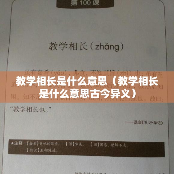 教学相长是什么意思（教学相长是什么意思古今异义）