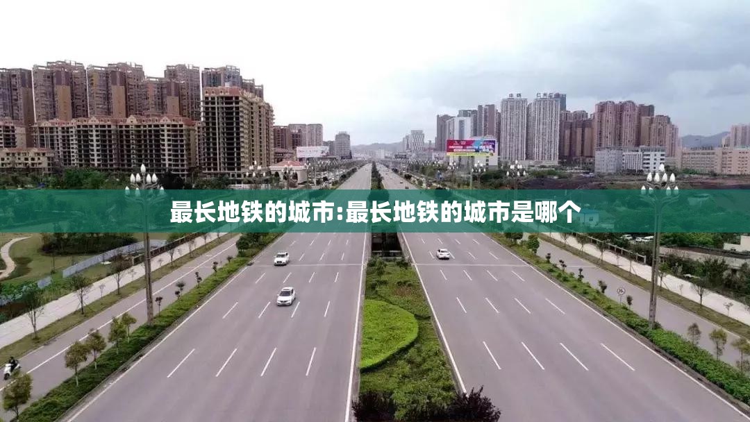 最长地铁的城市:最长地铁的城市是哪个