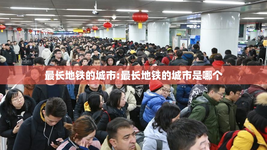 最长地铁的城市:最长地铁的城市是哪个
