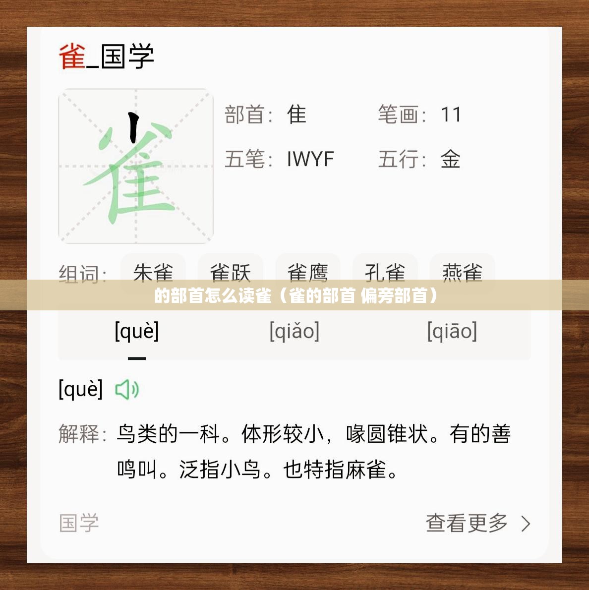 的部首怎么读雀（雀的部首 偏旁部首）