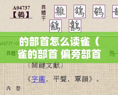 的部首怎么读雀（雀的部首 偏旁部首）