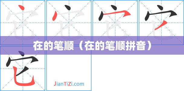 在的笔顺（在的笔顺拼音）
